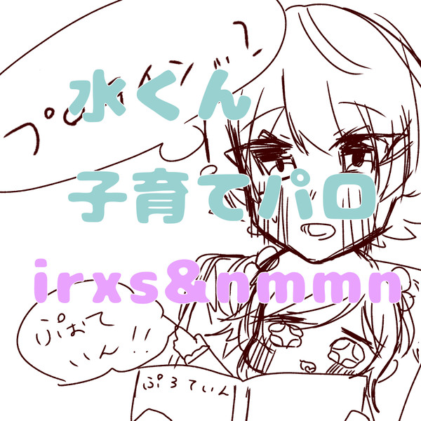 なむなむさん子育てパロ