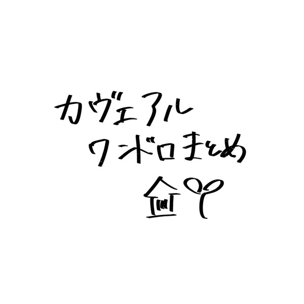 カヴェアルワンドロ