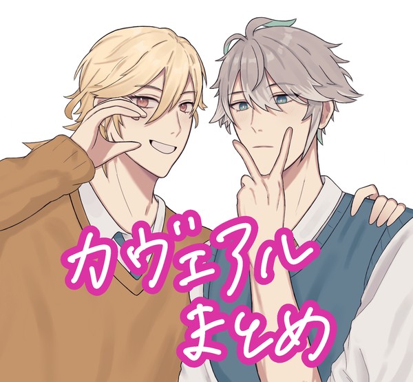 カヴェアルまとめ①