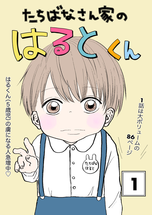 【1】たちばなさん家のはるとくん