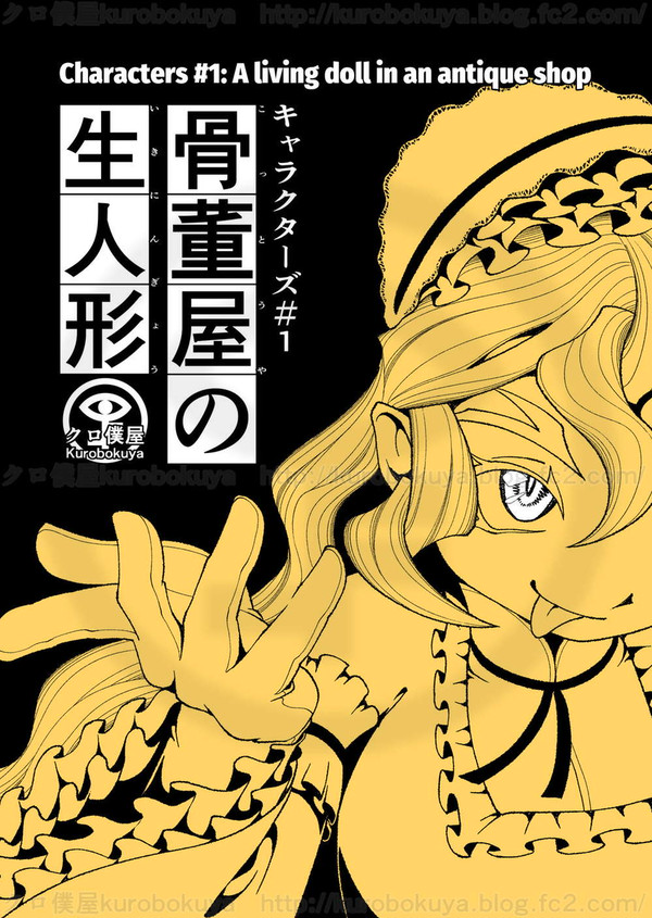 【231103新刊】骨董屋の生人形　1～11頁