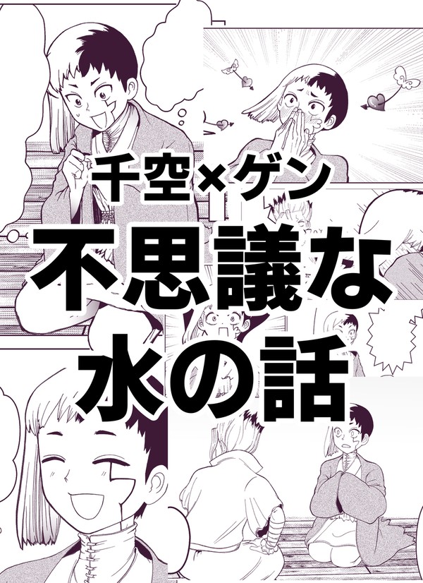 webオンリーZ=1441 千ゲ【不思議な水の話】