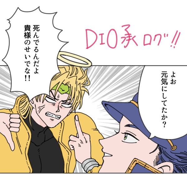 DIO承ログ