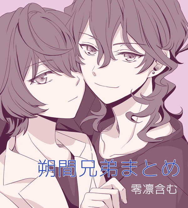 朔間兄弟まとめ2
