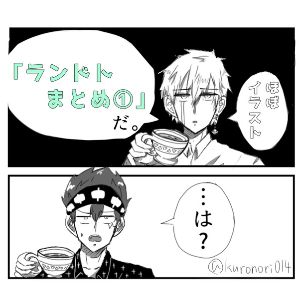 ランドトまとめ①