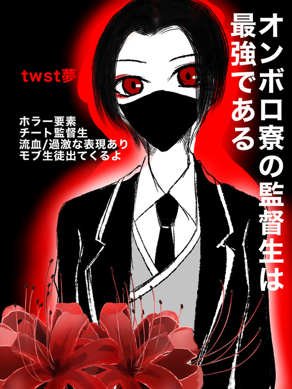 オンボロ寮の監督生は最強である①【後編】