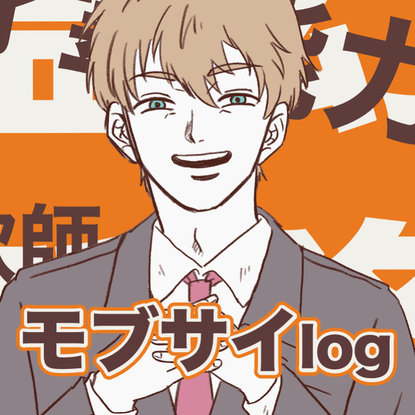 モ腐サイコログ