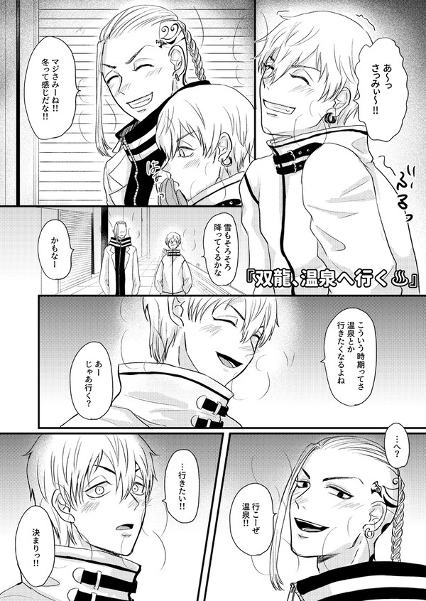 双龍、温泉へ行く