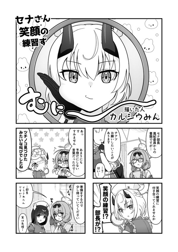 セナさん笑顔の練習す