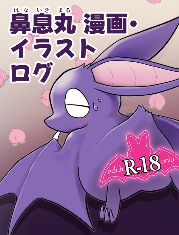 鼻息丸関連まとめ
