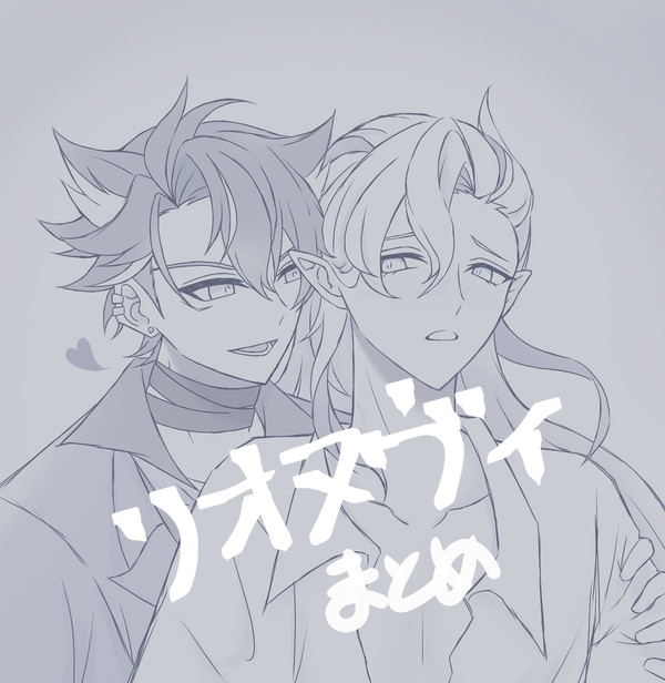 リオヌヴィとらくがき