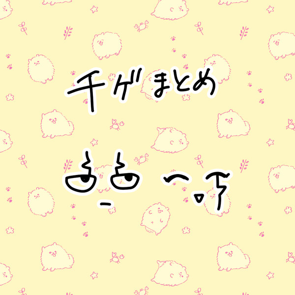千ゲまとめ
