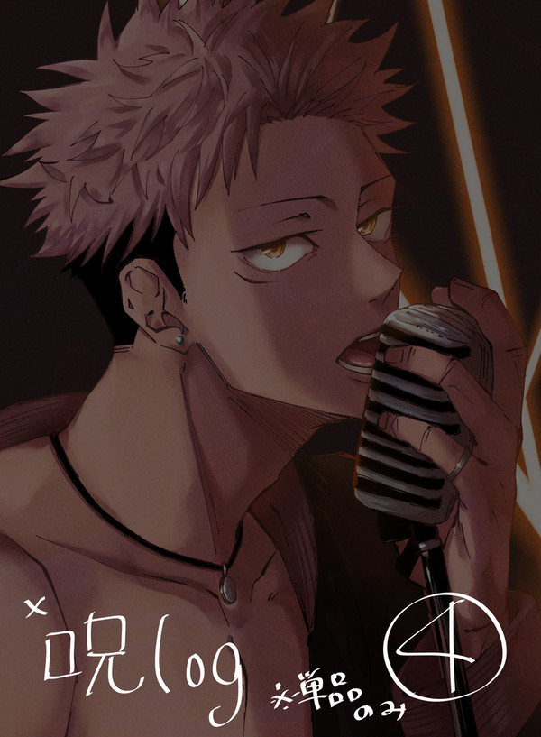 呪log④