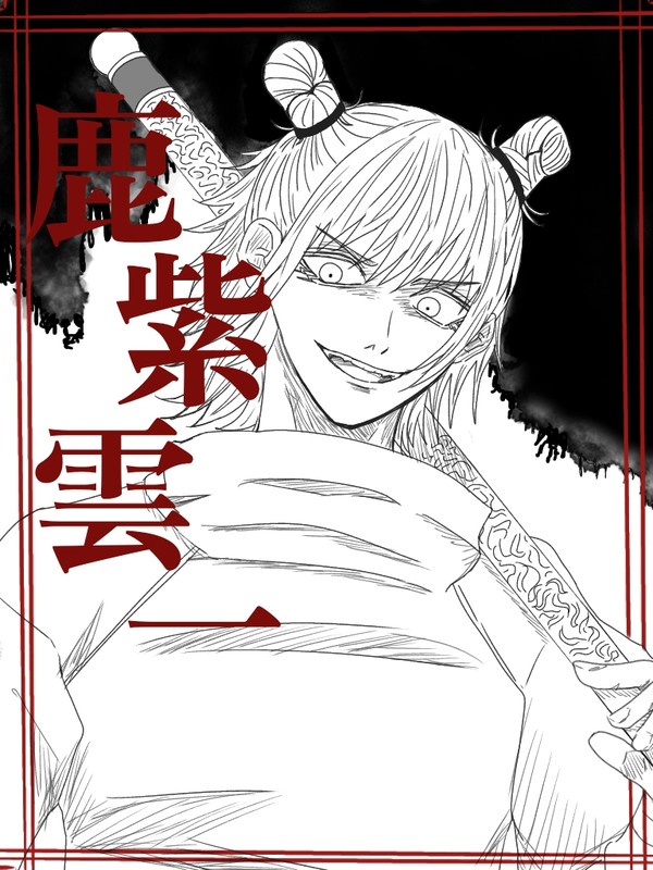 鹿紫雲一