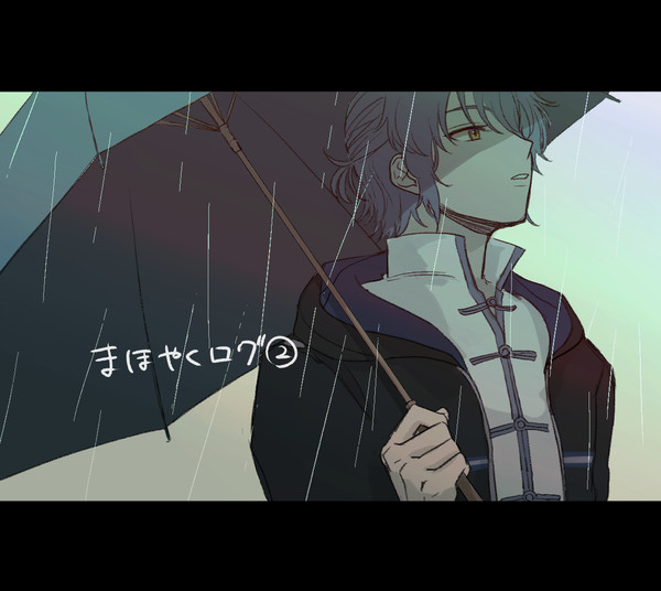 ほやログ2