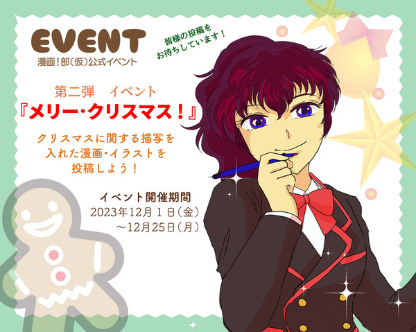 【漫仮】「メリー・クリスマス!」【公式イベント】