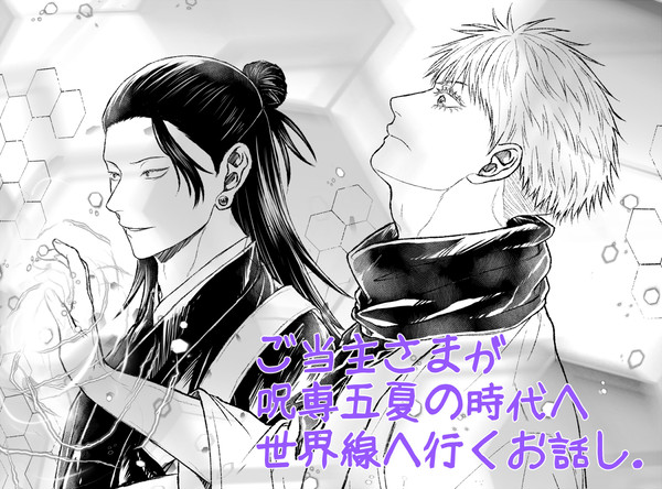ご当主さまが呪専五夏に会いに行くお話し①