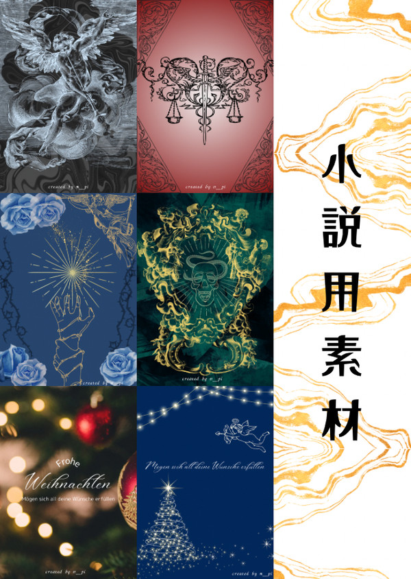 小説用素材【グラフィック①】