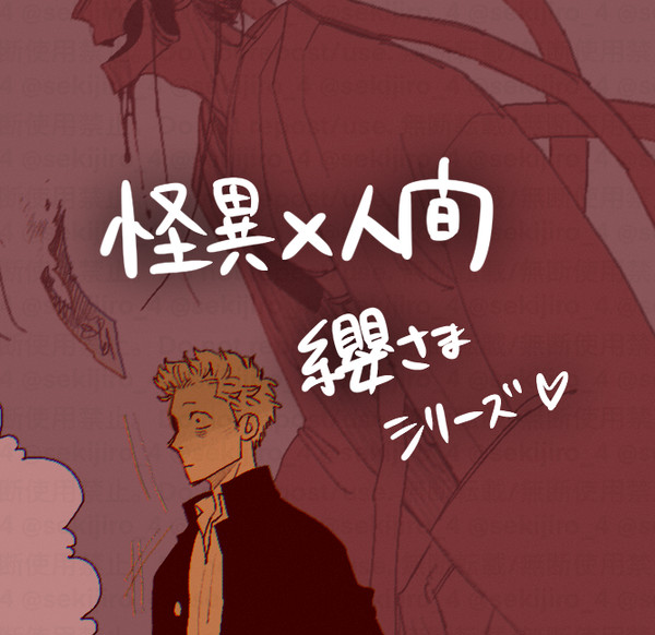 【創作BL】怪異×人間