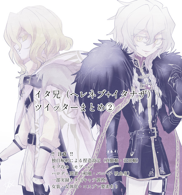 ヘレネブ+イタナザTwitterまとめ②