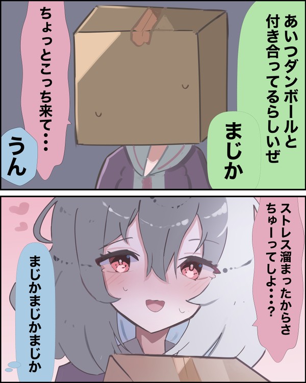 引っ込み思案なダンボール娘2 - 1/1