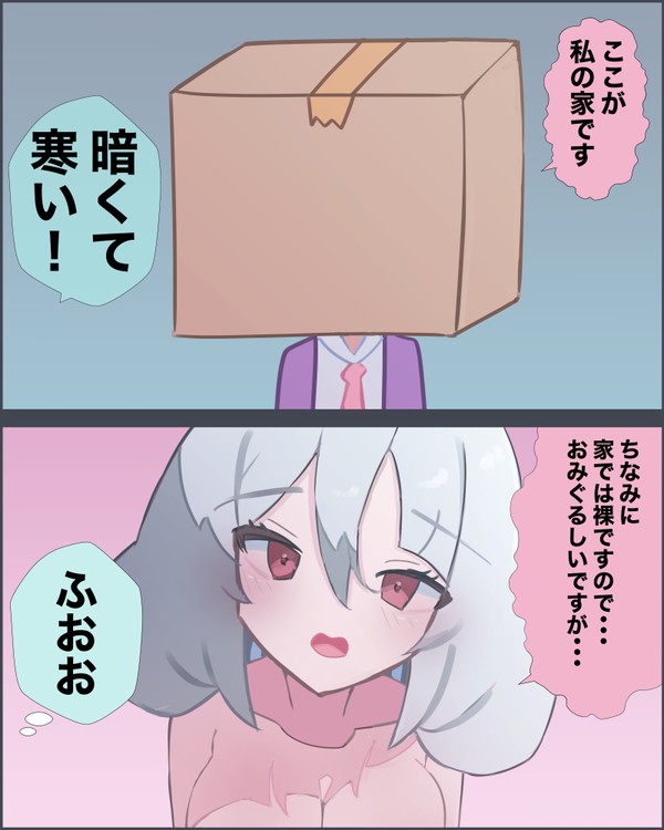 引っ込み思案なダンボール娘3 - 1/1