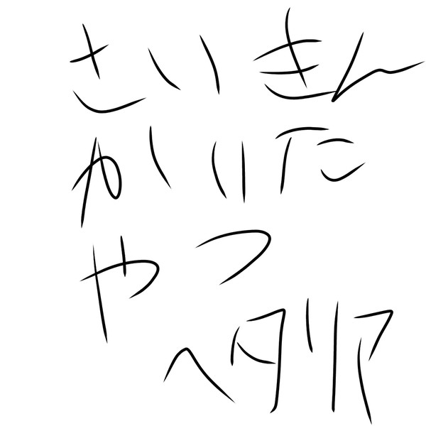 最近書いたやつ！！！！！！！！