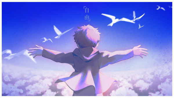 「自由」