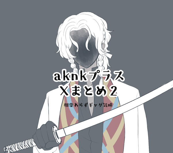 aknkプラス xまとめ