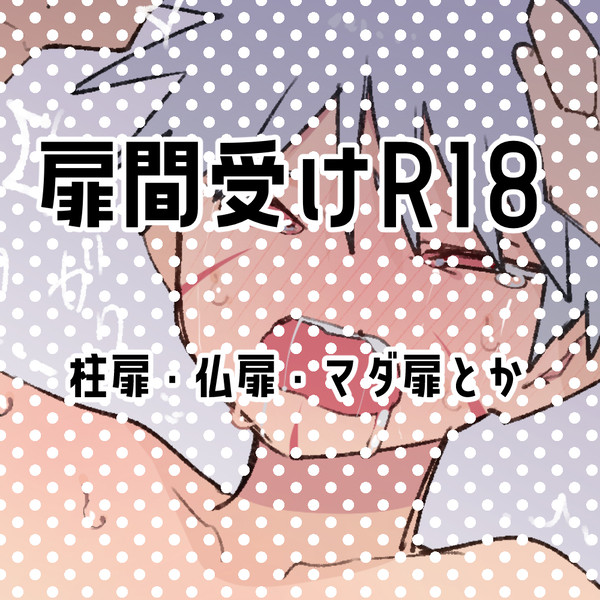 🚪受けlog❸