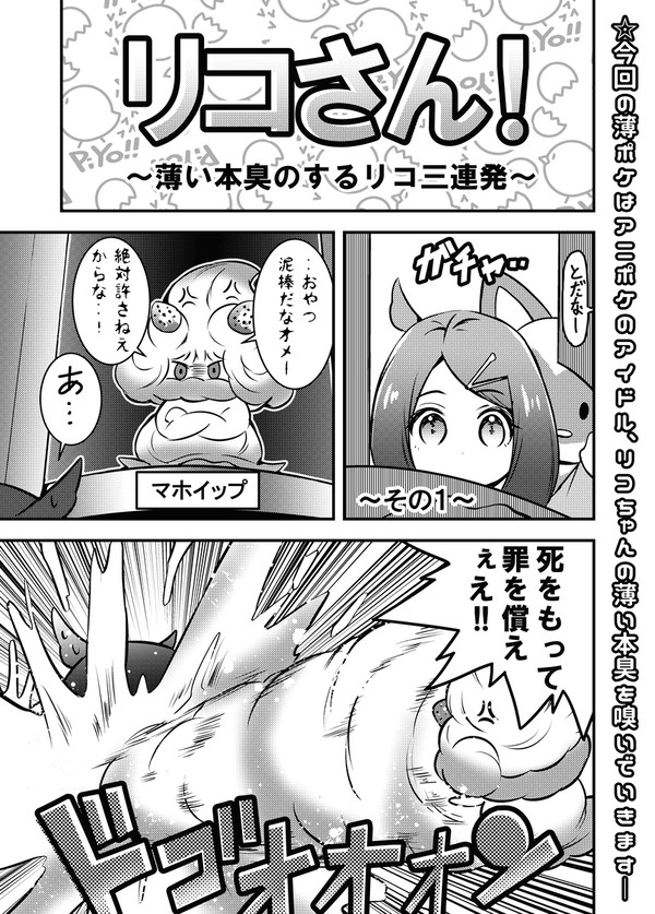 薄い本臭のするポケモン#特『リコさん!薄い本臭のするリコ三連発』