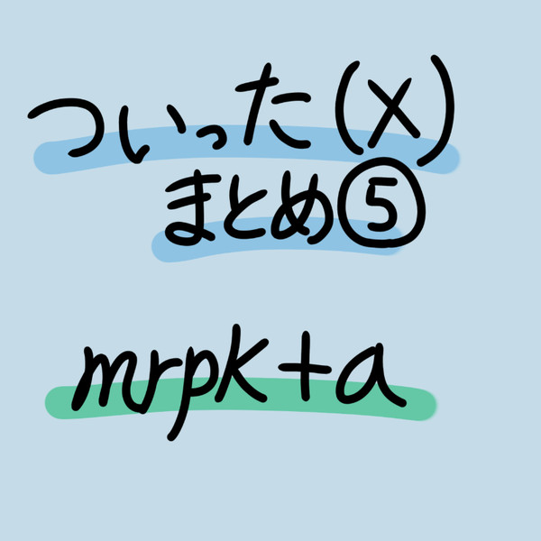 ついった(X)まとめ⑤