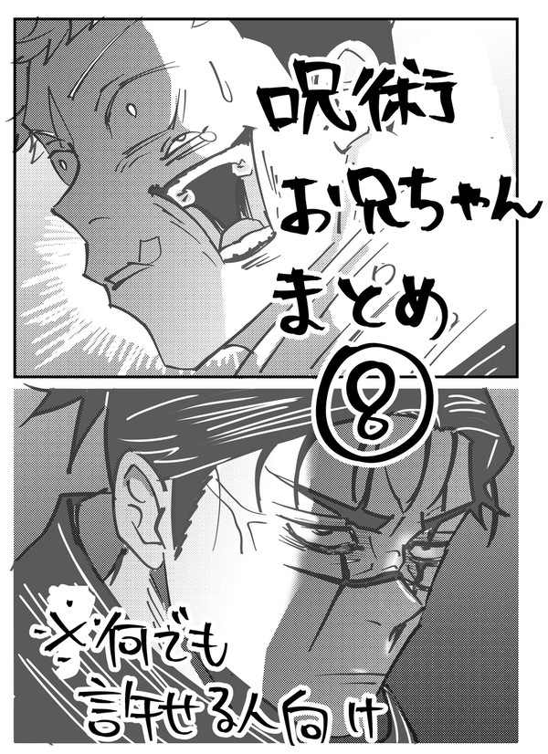 呪お兄ちゃんまとめ⑧