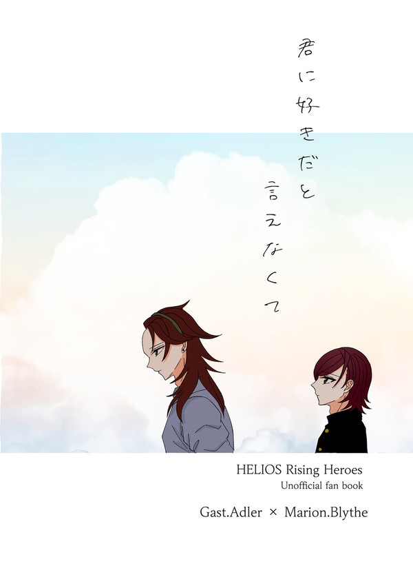 【11/23新刊サンプル】君に好きだと言えなくて