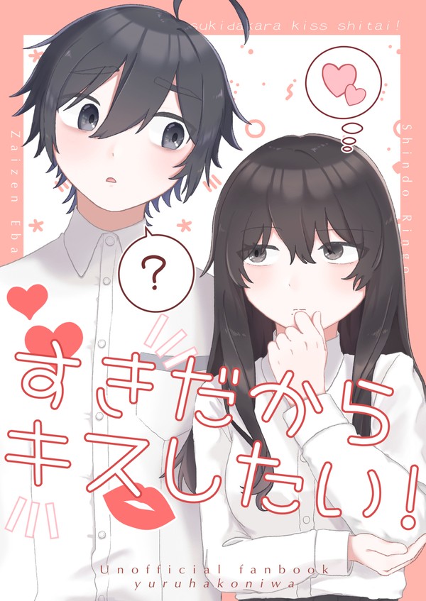 【11/23新刊サンプル】すきだからキスしたい！【絵林】