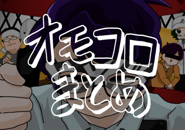 オモコロまとめ