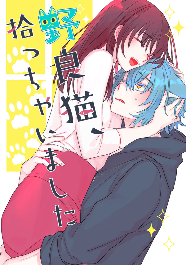 【ネロ晶♀】野良猫、拾っちゃいました