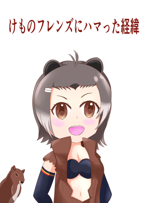けものフレンズにハマった経緯