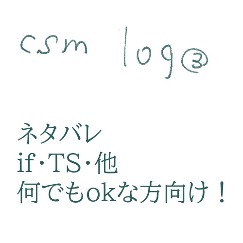 チェlog③