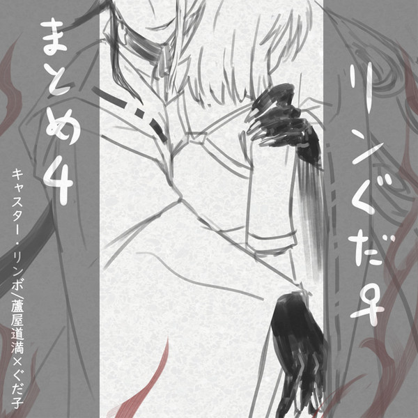リンぐだ♀まとめ04