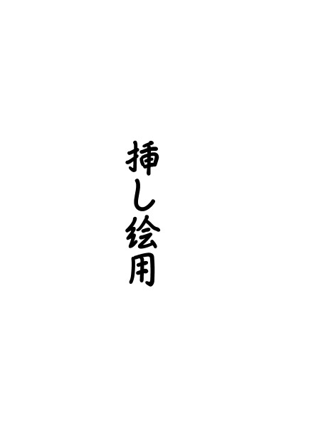 挿絵（はろぴえん）