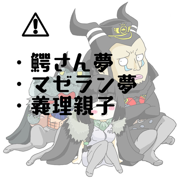 クロコダイル夢とマゼラン夢