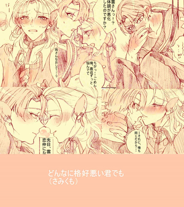 どんなに格好悪い君でも(さみくも)
