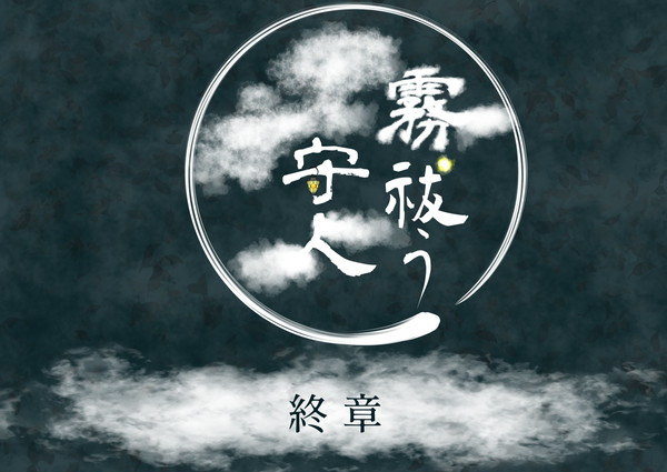 【霧守】終章【公式】