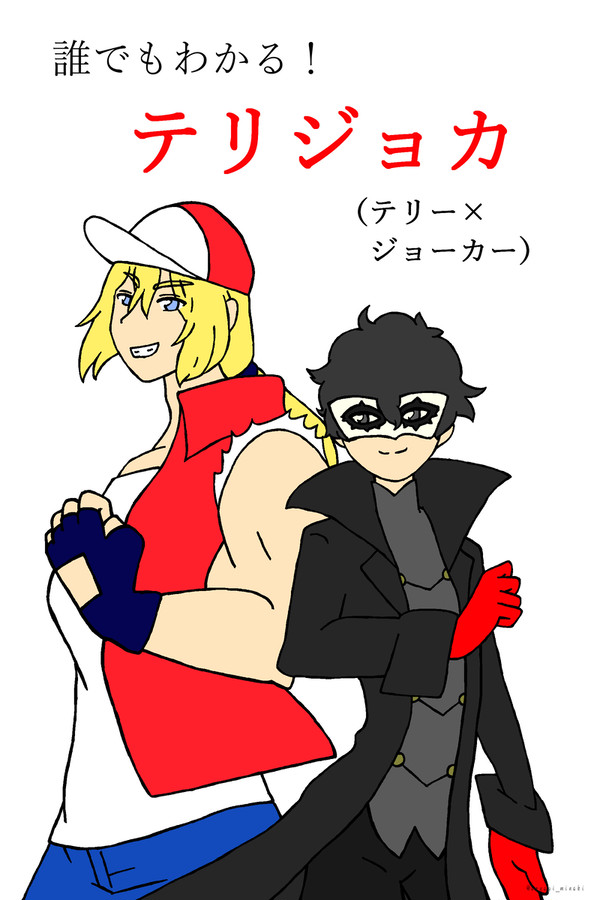 誰でもわかる！　テリジョカ解説
