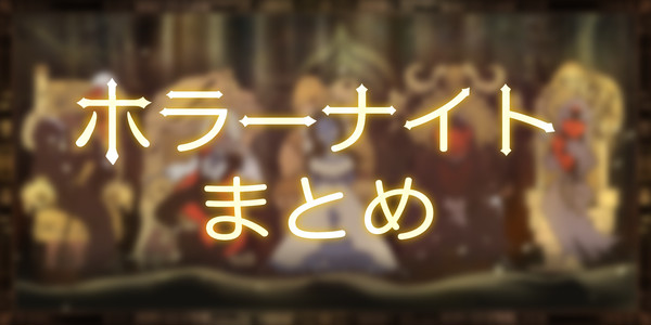 ホラーナイト！