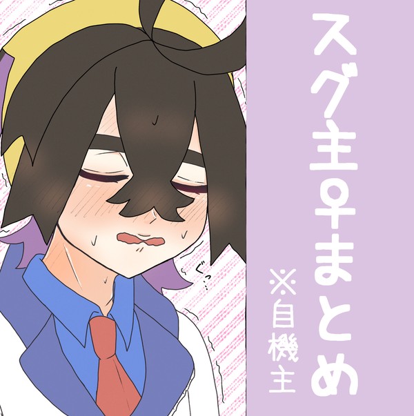 【pkSV】スグ主♀まとめ