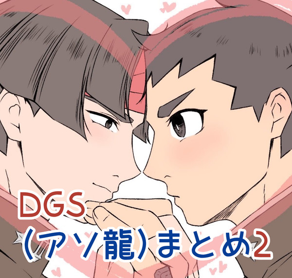 DGS・アソ龍まとめ2