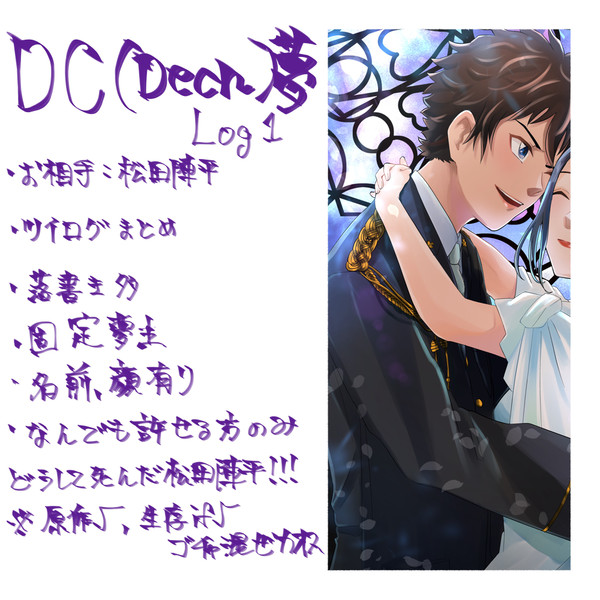 DC（deco）夢ログ