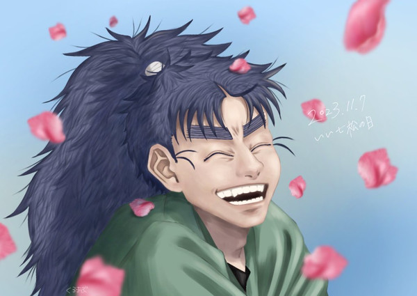 いい七松の日